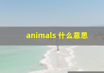 animals 什么意思